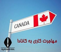 مهاجرت کاری به کانادا